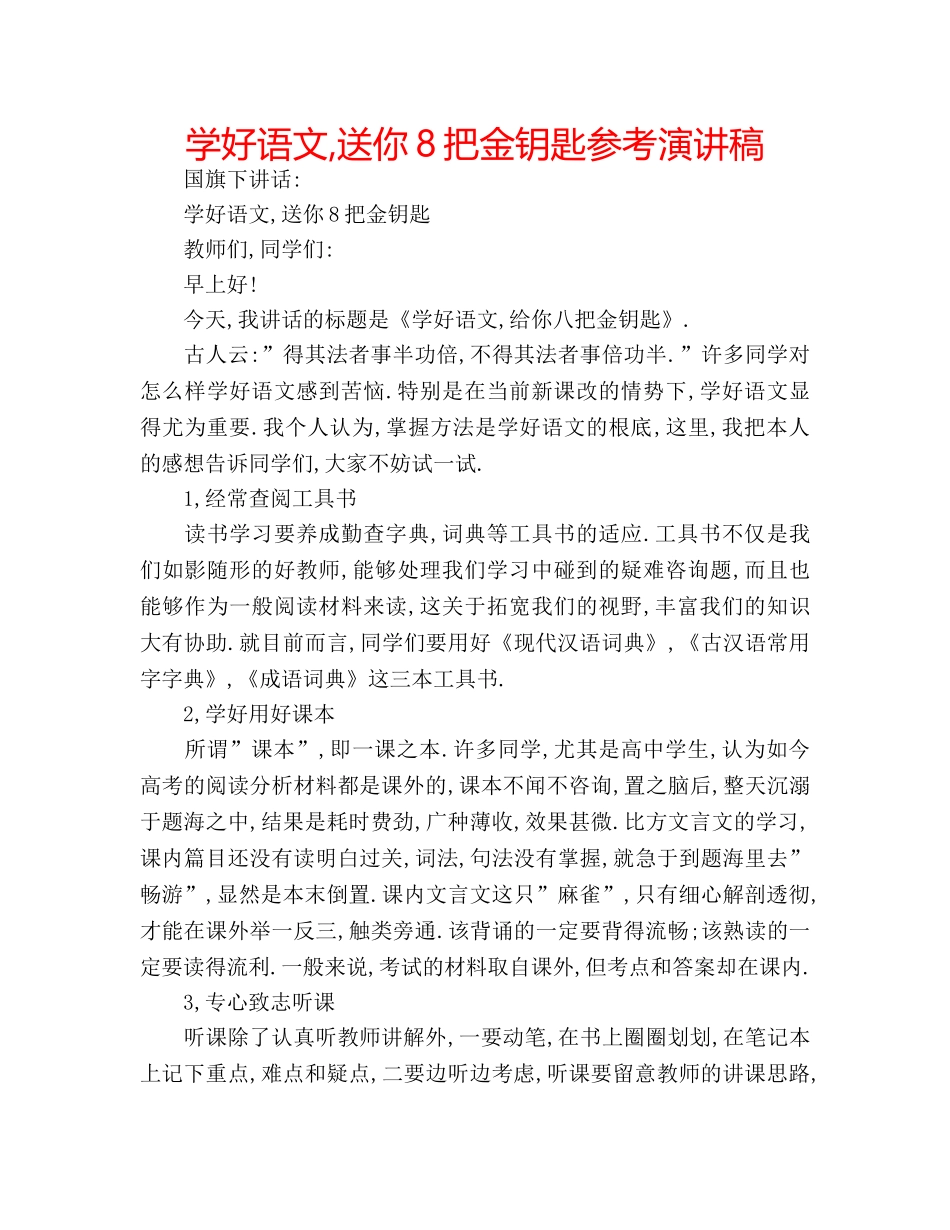 学好语文,送你8把金钥匙参考演讲稿 _第1页