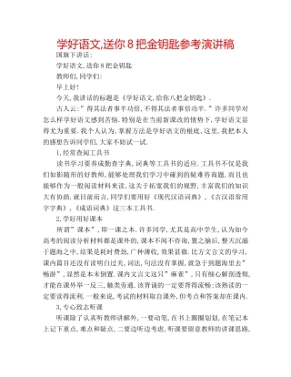 学好语文,送你8把金钥匙参考演讲稿 