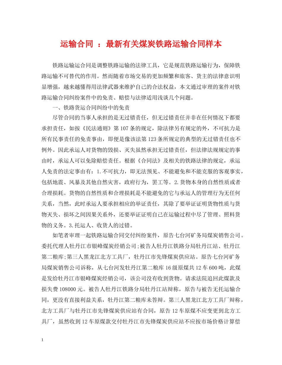 运输合同 ：最新有关煤炭铁路运输合同样本 _第1页