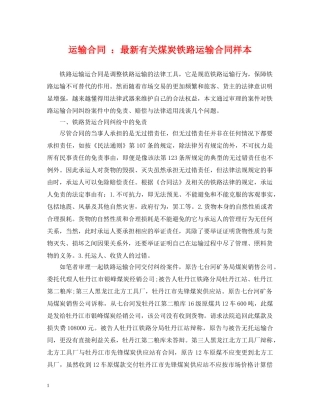 运输合同 ：最新有关煤炭铁路运输合同样本 