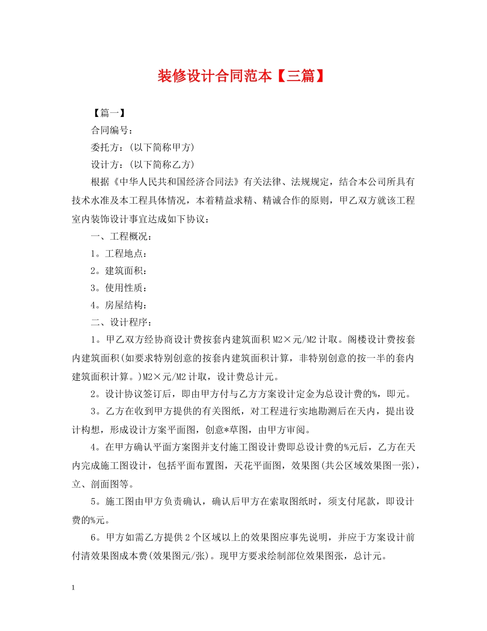 装修设计合同范本【三篇】 _第1页