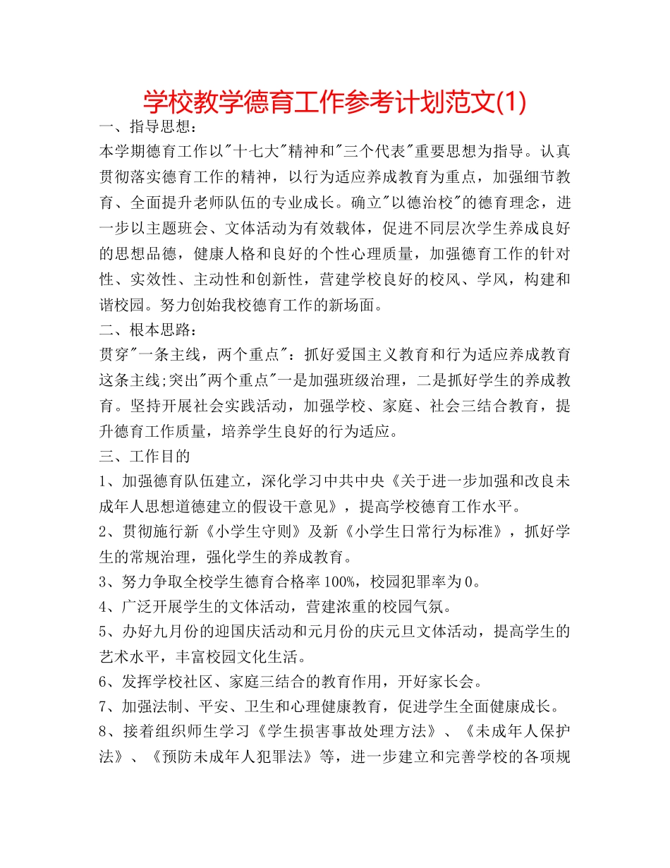 学校教学德育工作参考计划范文(1) _第1页