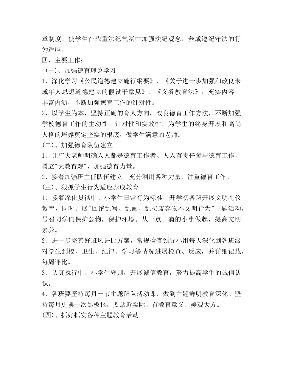 学校教学德育工作参考计划范文(1) _第2页