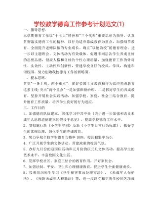 学校教学德育工作参考计划范文(1) 