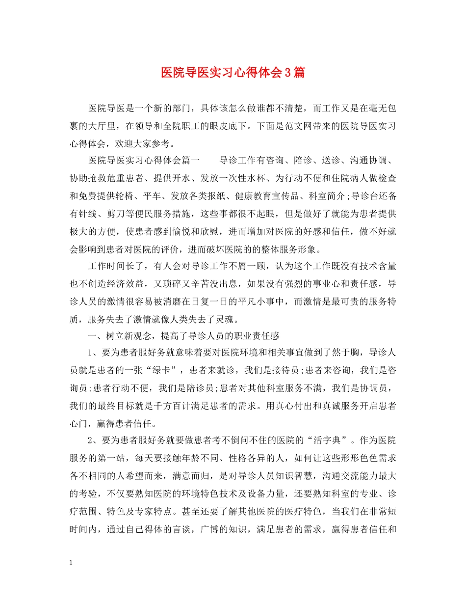 医院导医实习心得体会3篇 _第1页