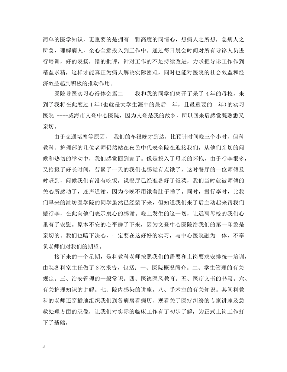医院导医实习心得体会3篇 _第3页