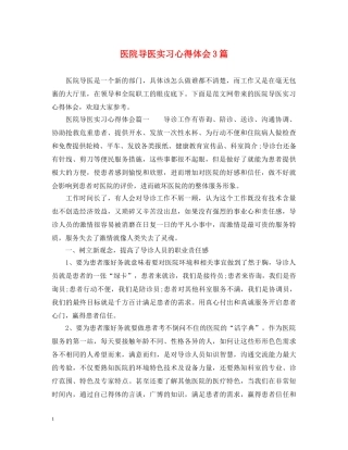 医院导医实习心得体会3篇 