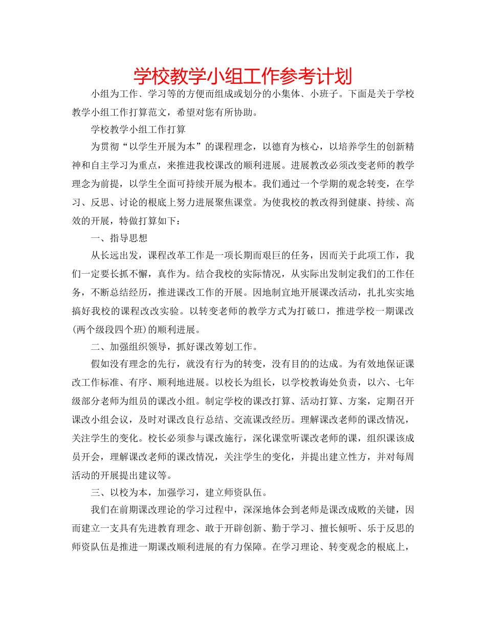 学校教学小组工作参考计划 _第1页