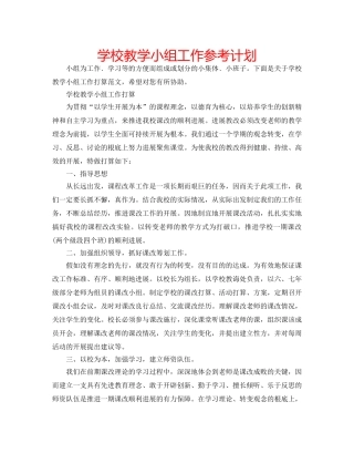 学校教学小组工作参考计划 