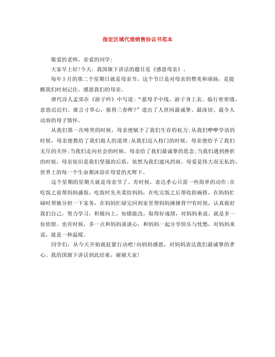 指定区域代理销售协议书范本 _第1页