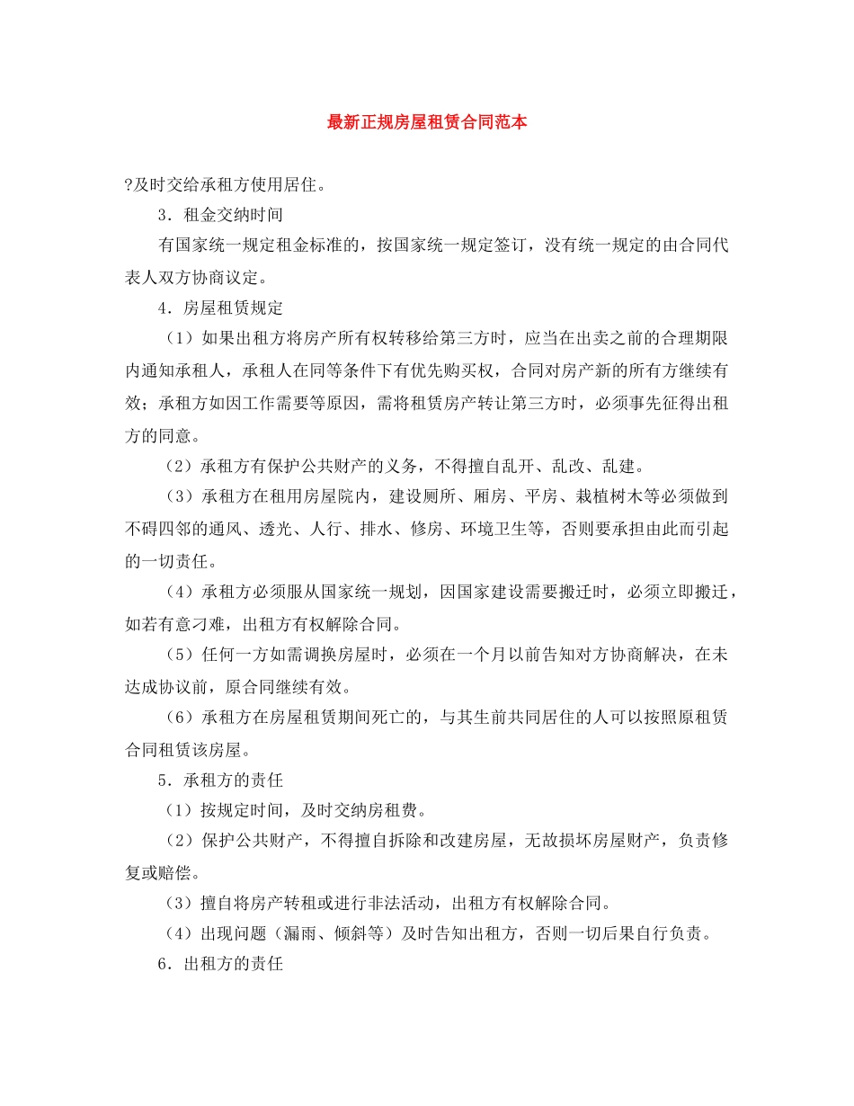 最新正规房屋租赁合同范本 _第1页