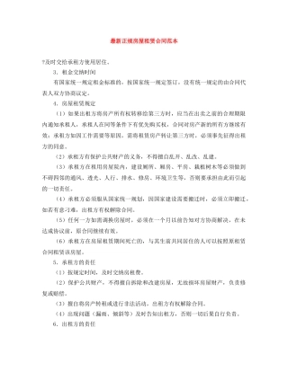 最新正规房屋租赁合同范本 