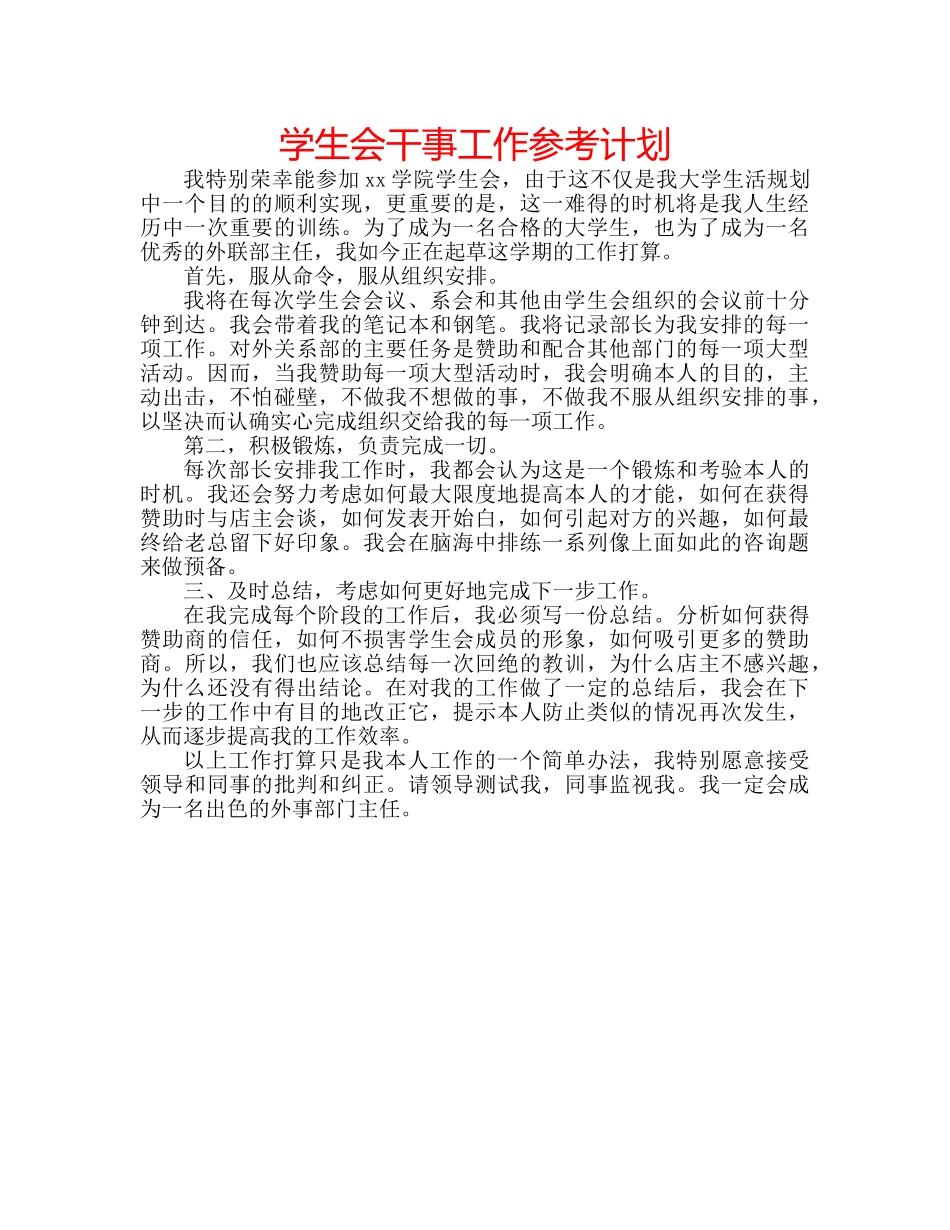 学生会干事工作参考计划 _第1页
