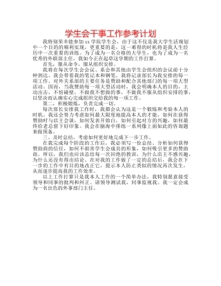 学生会干事工作参考计划 