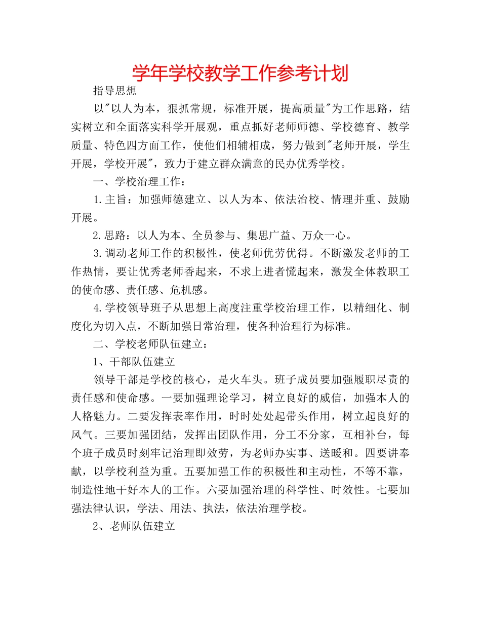 学年学校教学工作参考计划 _第1页