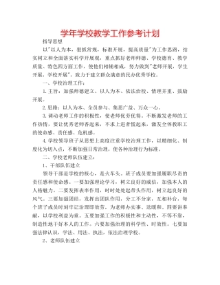 学年学校教学工作参考计划 