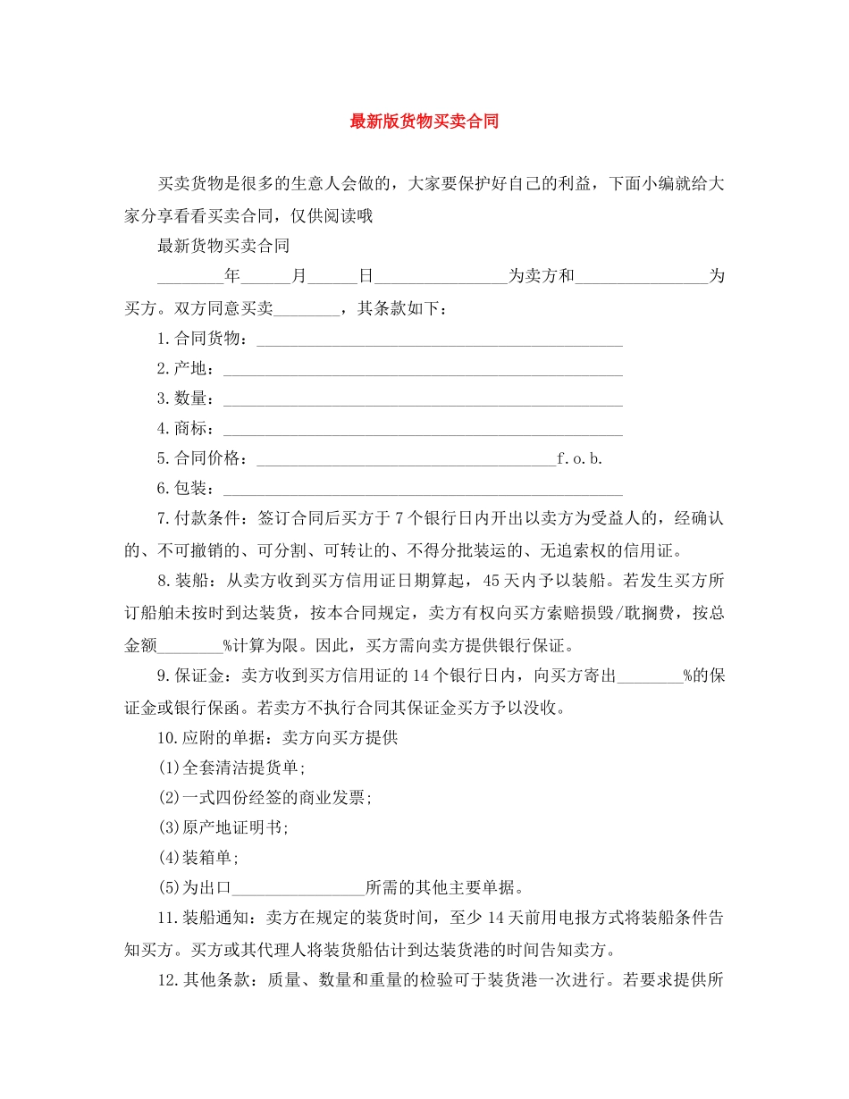 最新版货物买卖合同 _第1页