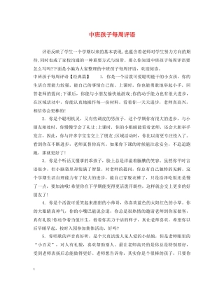 中班孩子每周评语
