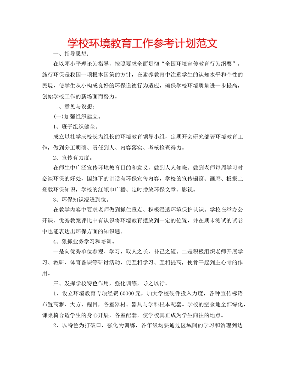 学校环境教育工作参考计划范文 _第1页