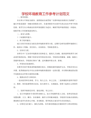 学校环境教育工作参考计划范文 