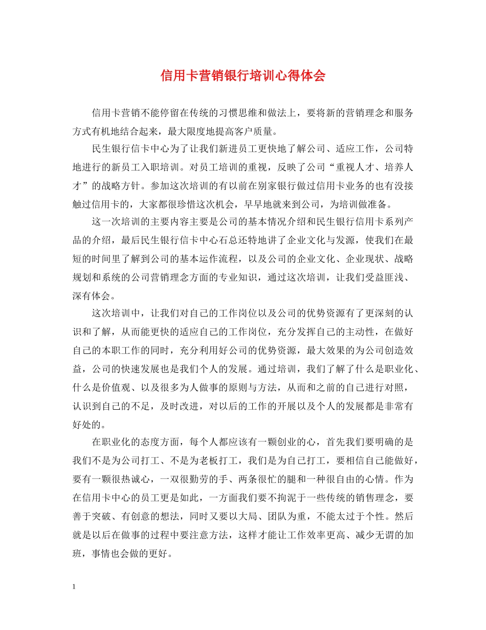 信用卡营销银行培训心得体会 _第1页