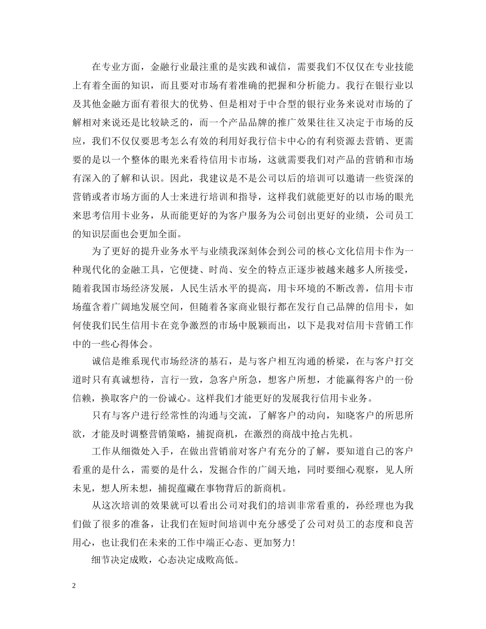 信用卡营销银行培训心得体会 _第2页