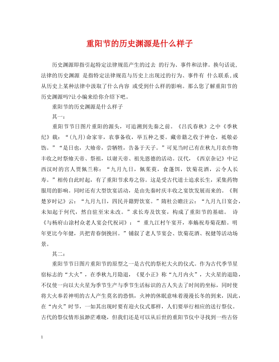 重阳节的历史渊源是什么样子 _第1页