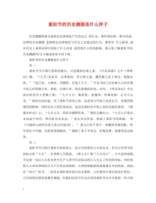 重阳节的历史渊源是什么样子 