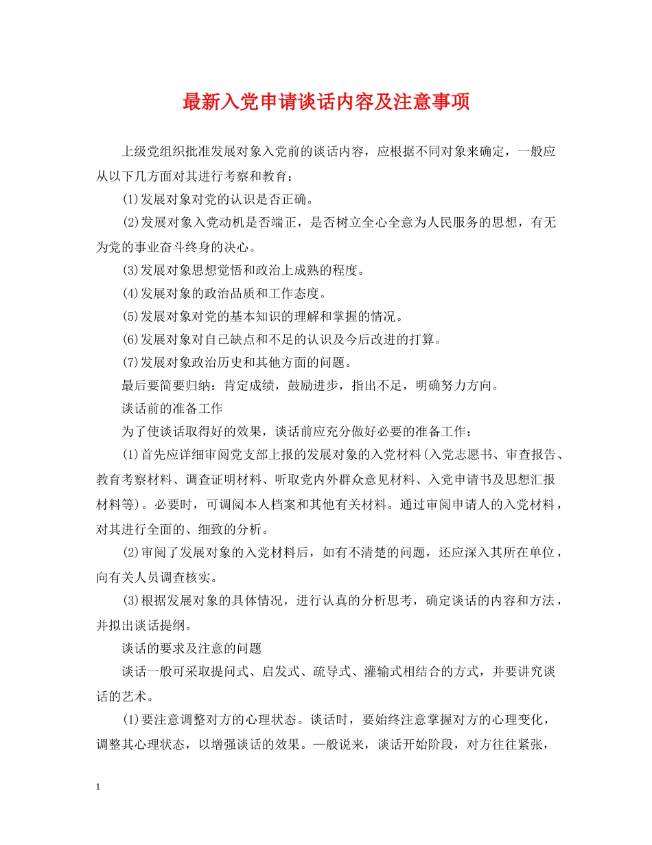 最新入党申请谈话内容及注意事项 _第1页
