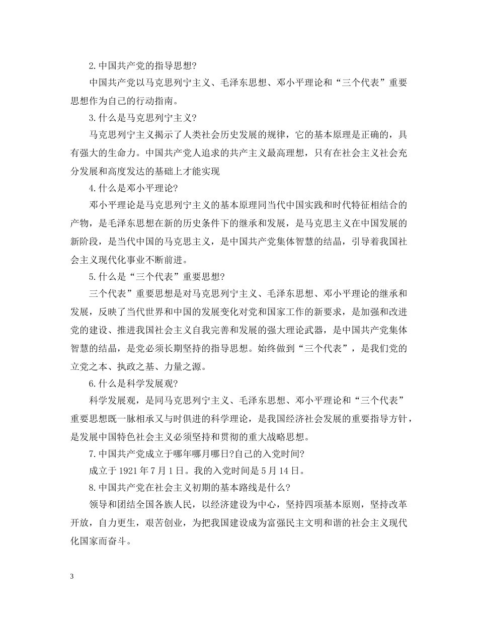 最新入党申请谈话内容及注意事项 _第3页