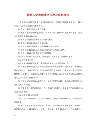 最新入党申请谈话内容及注意事项 