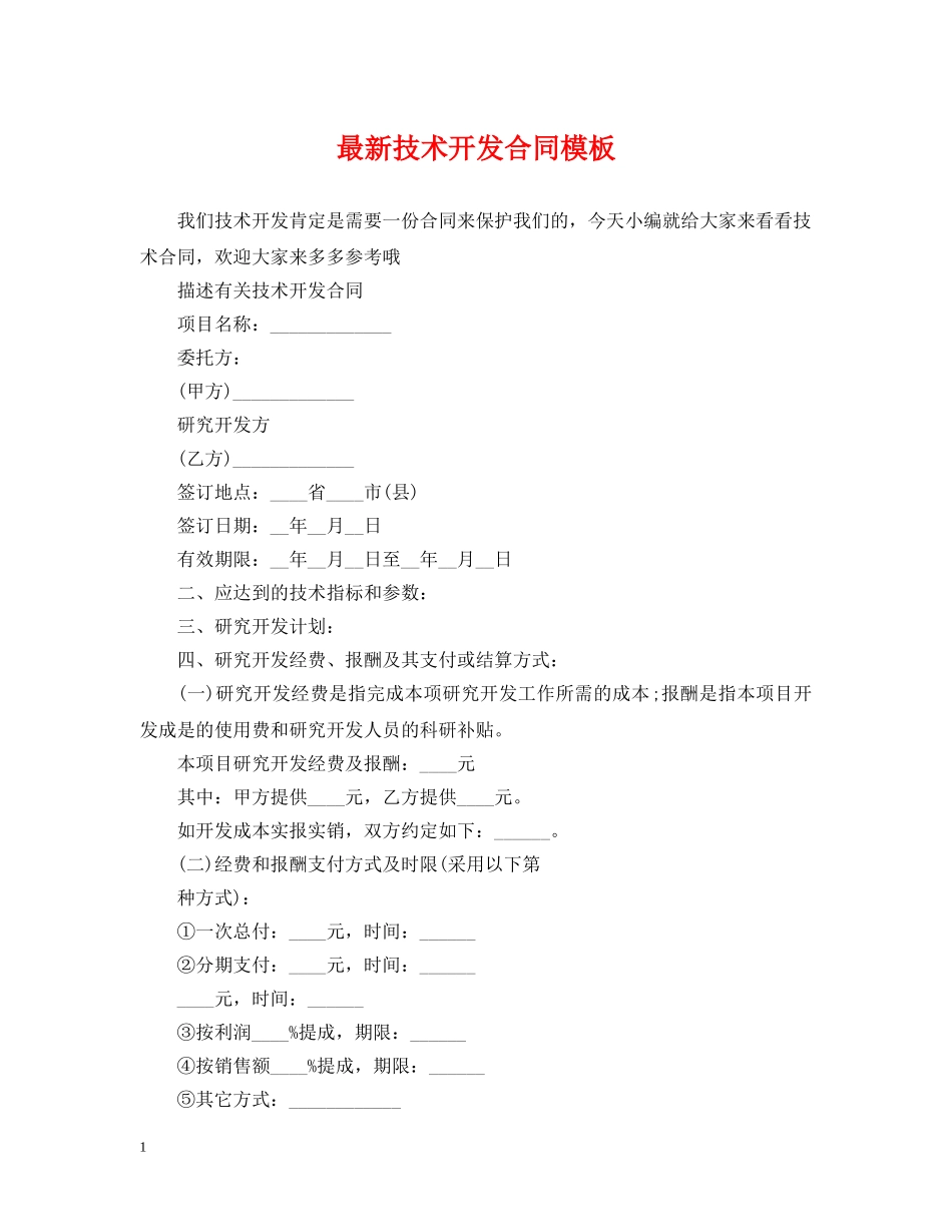最新技术开发合同模板 _第1页