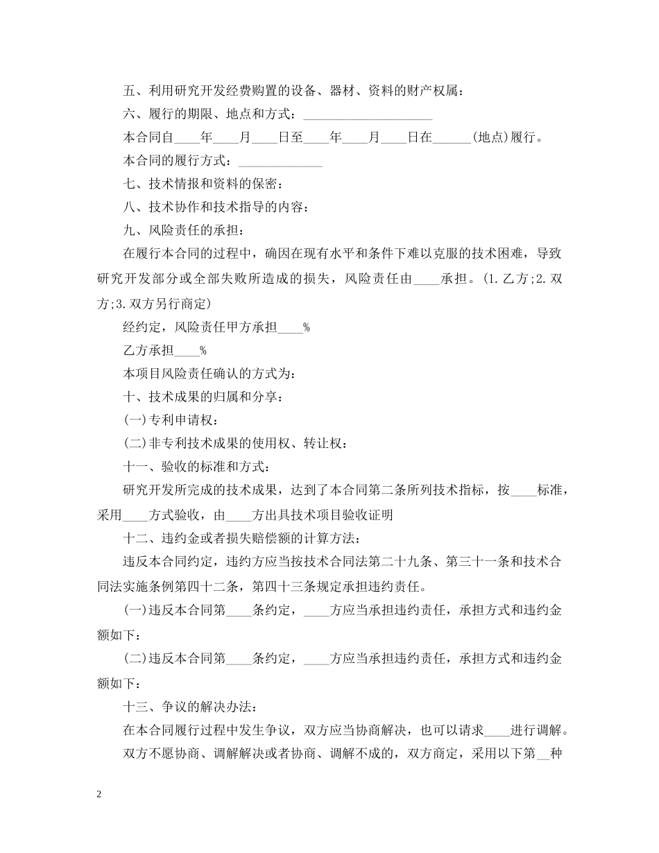 最新技术开发合同模板 _第2页