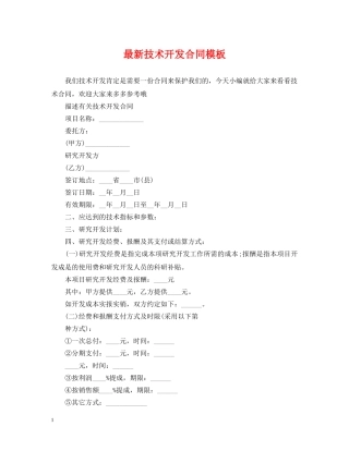 最新技术开发合同模板 