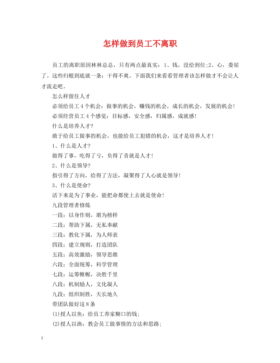 怎样做到员工不离职 _第1页