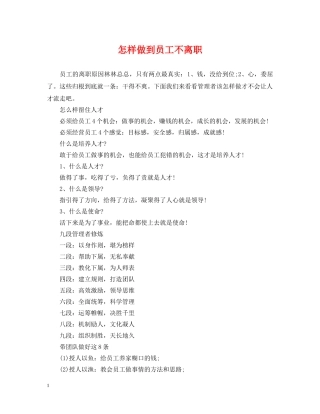 怎样做到员工不离职 