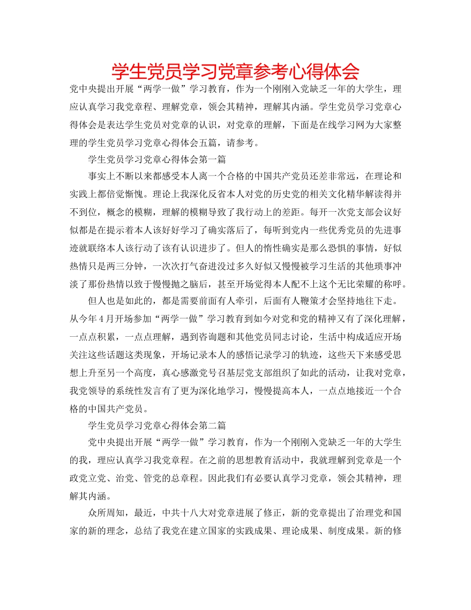 学生党员学习党章参考心得体会 _第1页