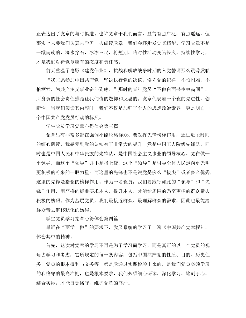 学生党员学习党章参考心得体会 _第2页