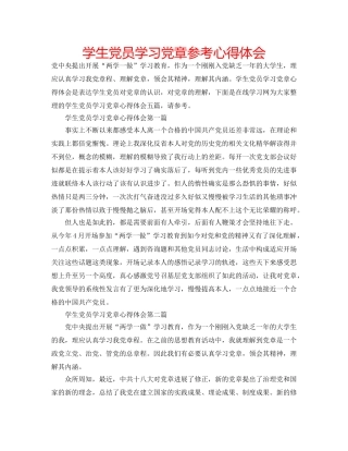 学生党员学习党章参考心得体会 