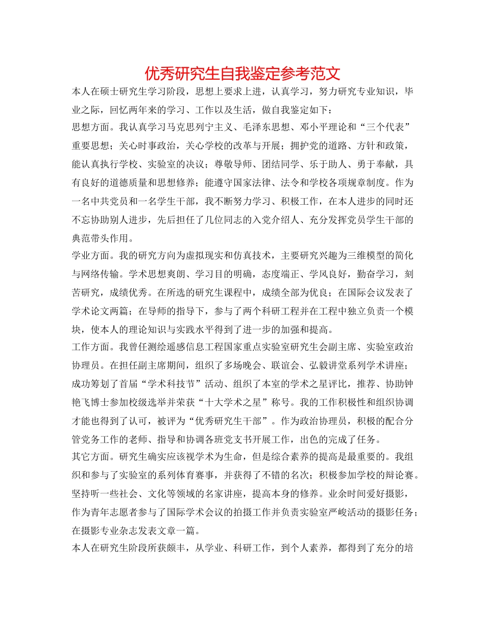 优秀研究生自我鉴定参考范文 _第1页