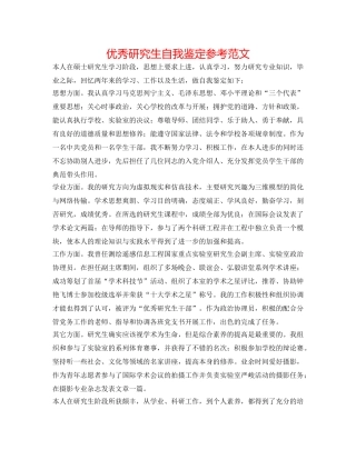 优秀研究生自我鉴定参考范文 