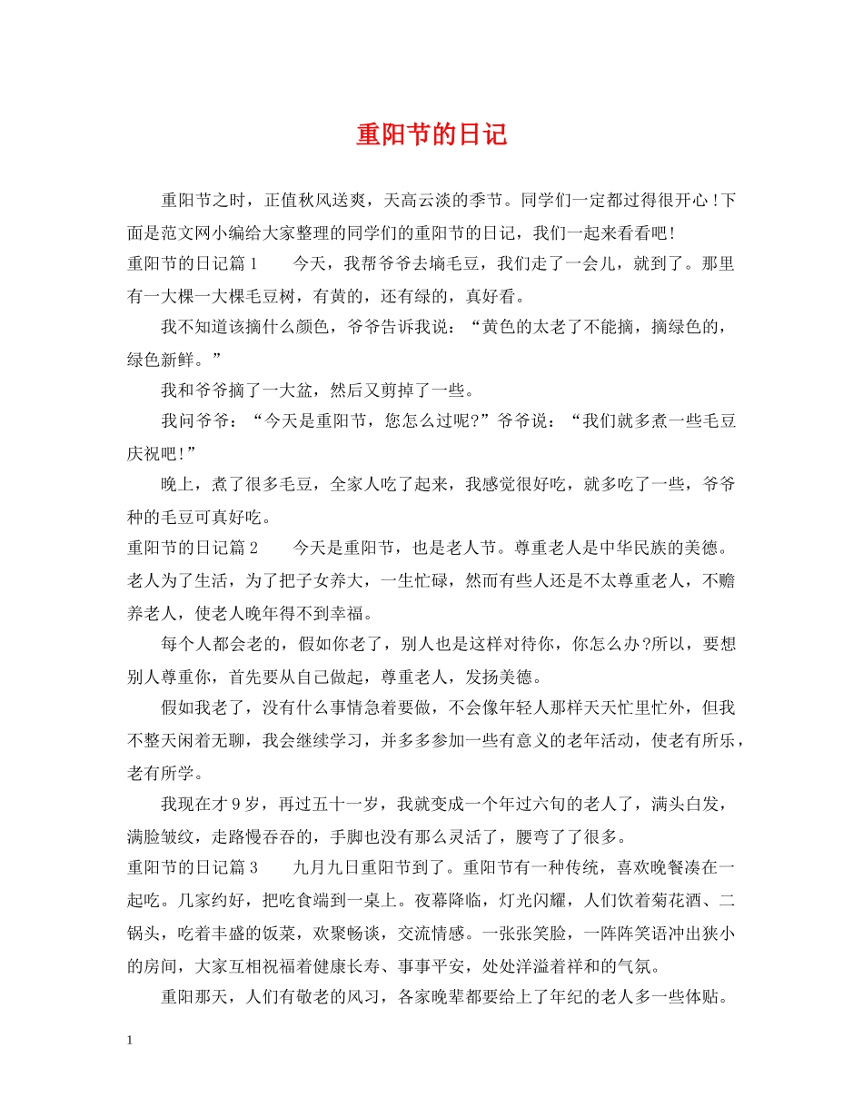 重阳节的日记 _第1页