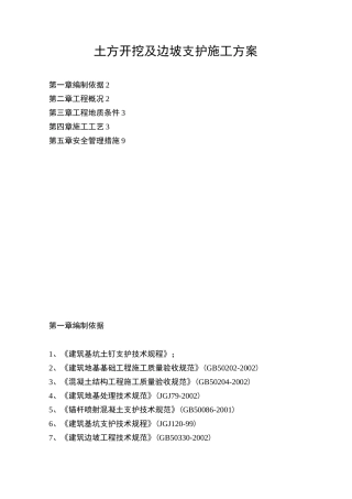 土方开挖及边坡支护施工方案