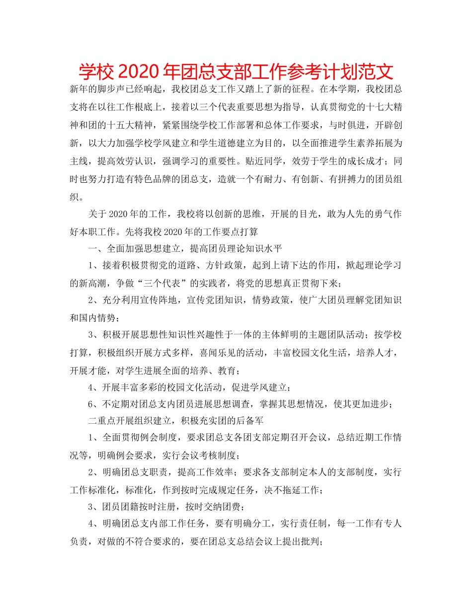学校2020年团总支部工作参考计划范文 _第1页