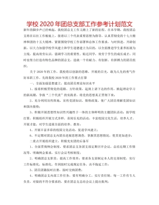 学校2020年团总支部工作参考计划范文 