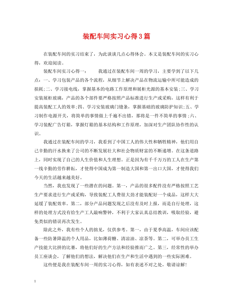 装配车间实习心得3篇 _第1页