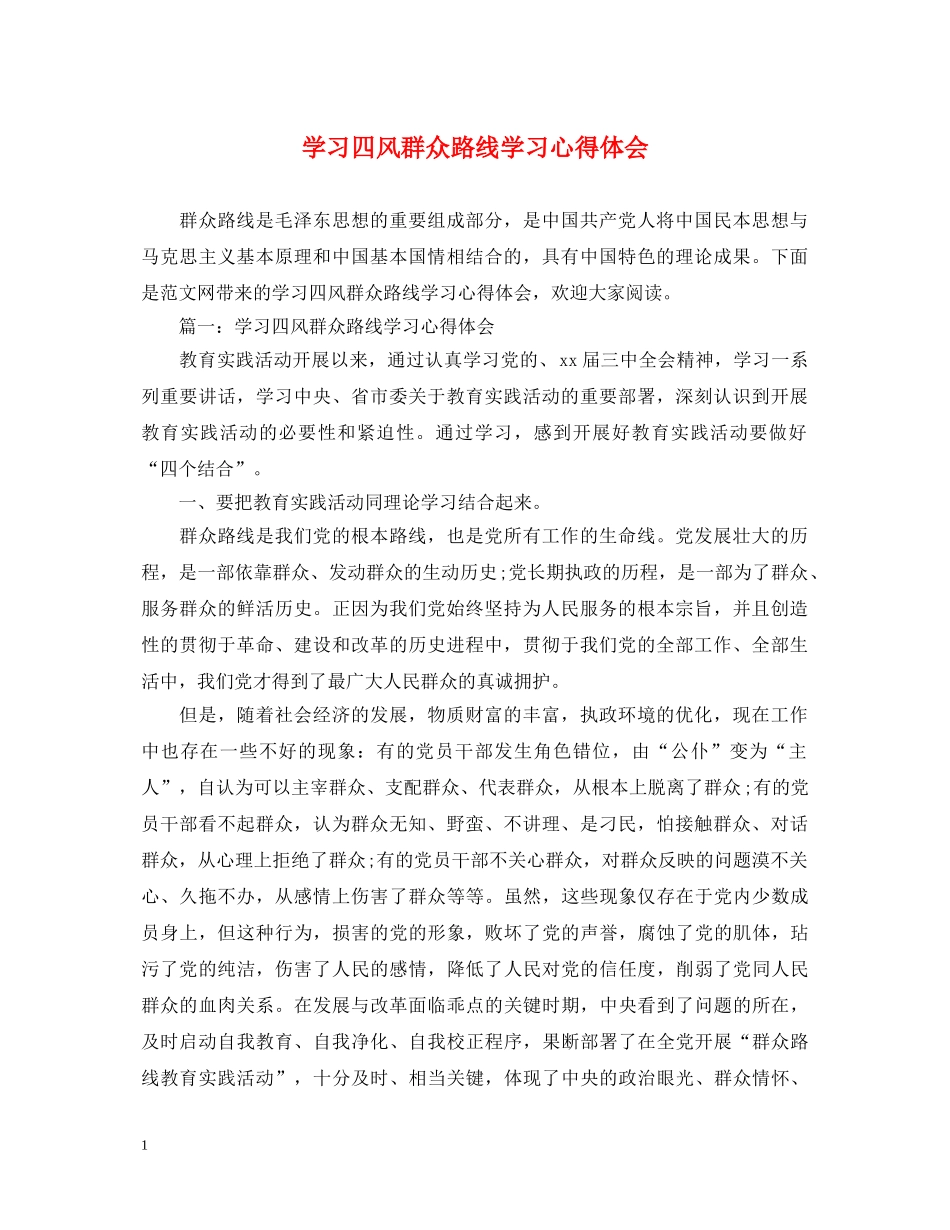 学习四风群众路线学习心得体会 _第1页