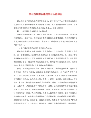 学习四风群众路线学习心得体会 
