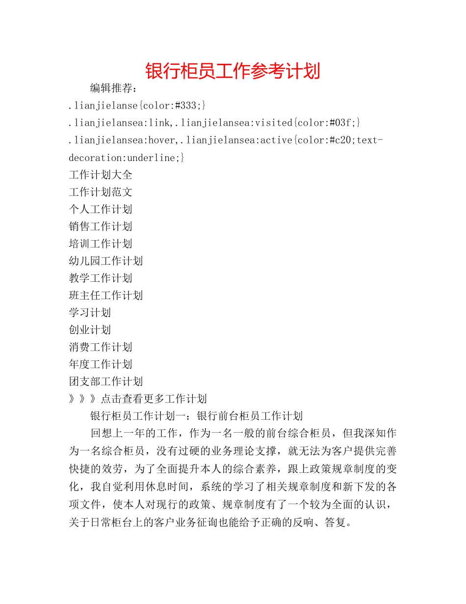 银行柜员工作参考计划 _第1页