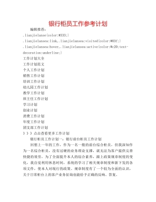 银行柜员工作参考计划 